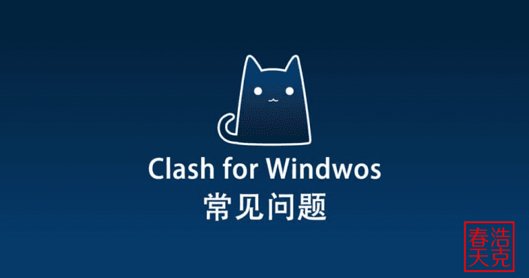 2025最新 Clash for Windows常见问题丨Clash for Windows故障排查丨Clash for Windows解决方案 10 clashforwindows logo