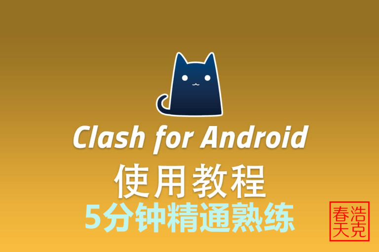 2025最新 Clash for Android 傻瓜级教程丨五分钟精通翻墙梯子 Clash for Android 7 Clash for Android