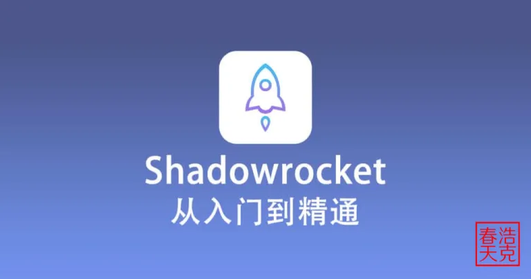 Shadowrocket 使用教程丨5分钟精通翻墙软件小火箭 8 Shadowrocket