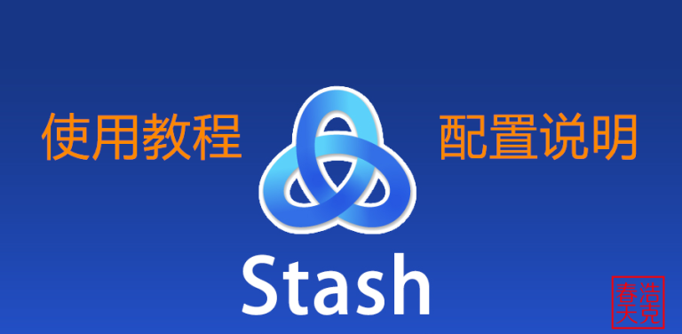 Stash使用教程丨2025简单易用的Clash For ISO客户端 9 Stash Logo01 1