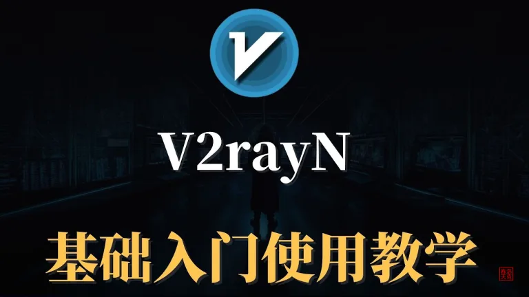 V2RayN for Windows教程丨完美平替 Clash 的代理插件 5 V2rayN01 副本1