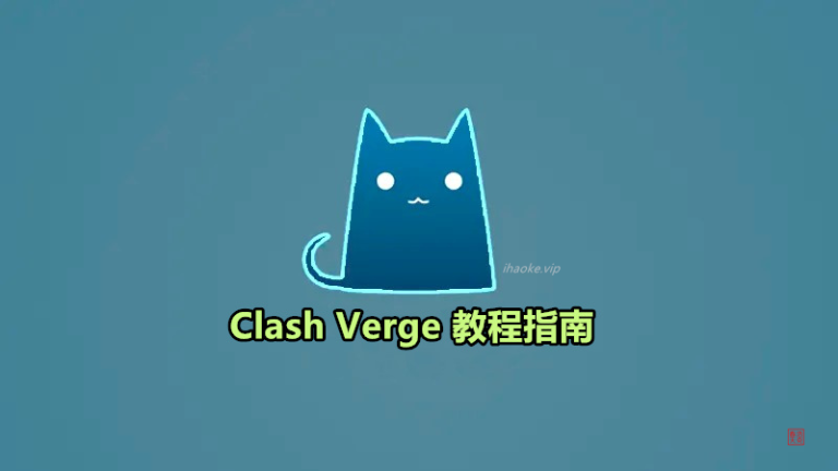 Clash Verge教程指南︱5分钟熟练完美替代Clash for Windows 4 Clash Verge 教程指南