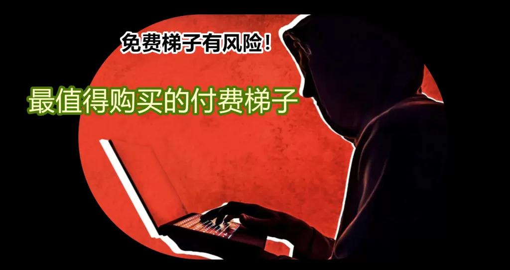 付费梯子和免费梯子