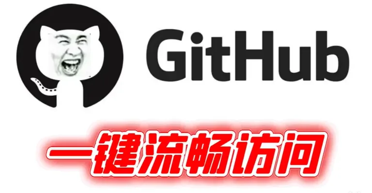 github梯子
